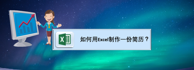 如何用Excel制作一份简历？