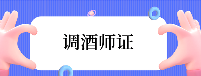 调酒师怎么考？容易考吗？需要学习什么内容？报考条件是？