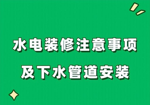 水电装修注意事项及下水管道安装