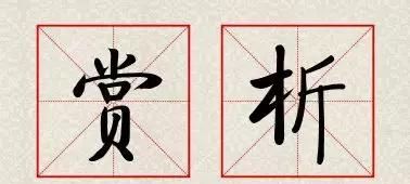 每日一诗：欲穷千里目，更上一层楼