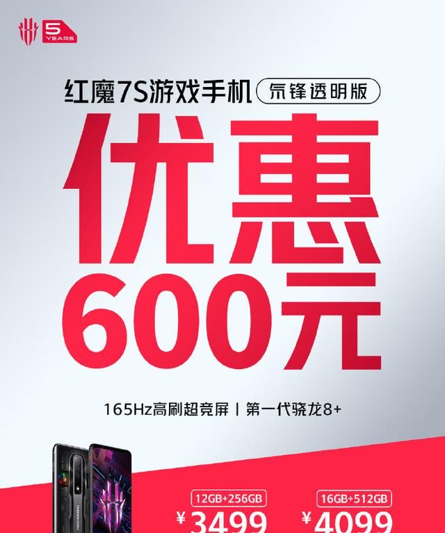 红魔7S氘锋透明版手机限时优惠600元