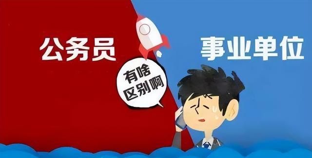 事业编制和公务员的区别有哪些？