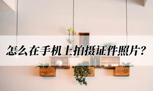 怎么在手机上拍摄证件照片？这样拍摄很简单