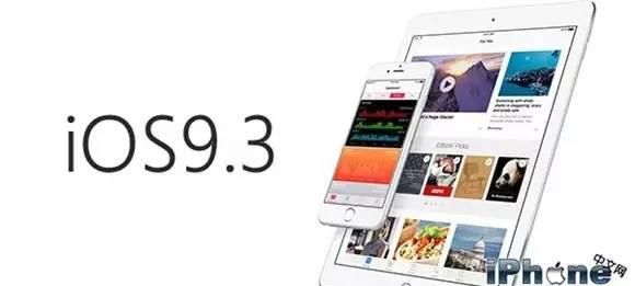 iOS 9.3特别版部分推送：修复iPad2等设备激活bug