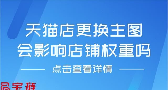 天猫店更换主图会影响店铺权重吗？天猫主图要怎么更换？