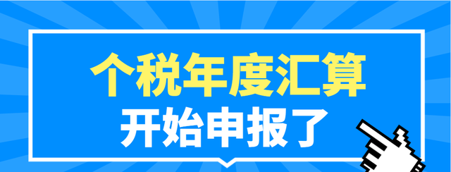 2022年度个税汇算，开始申报了！