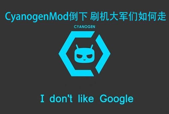 CyanogenMod倒下 刷机大军们如何走