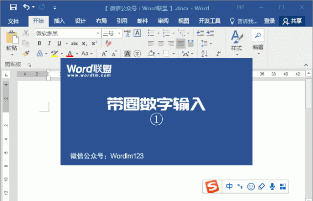 Word带圈字符①~⑳的输入的技巧