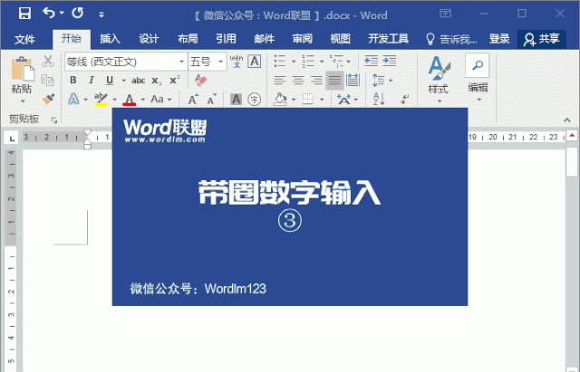 Word带圈字符①~⑳的输入的技巧