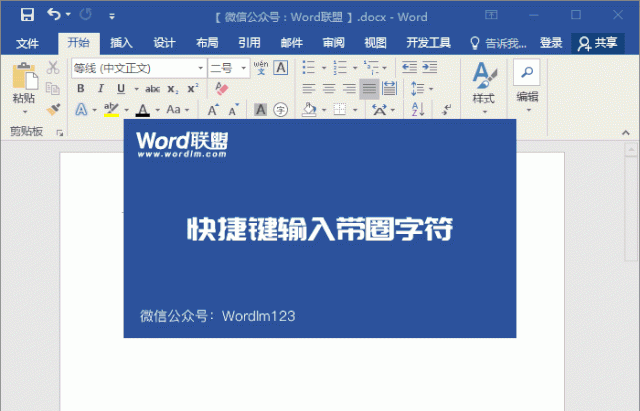 Word带圈字符①~⑳的输入的技巧