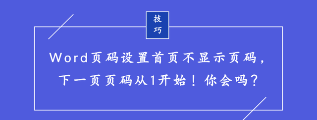 Word页码设置首页不显示页码，下一页页码从1开始！你会吗？