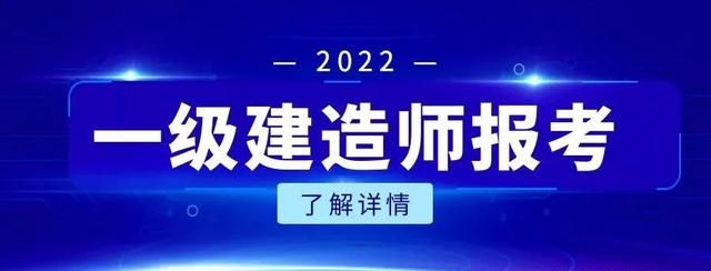 2022年一级建造师报考指南及最新政策，来考网