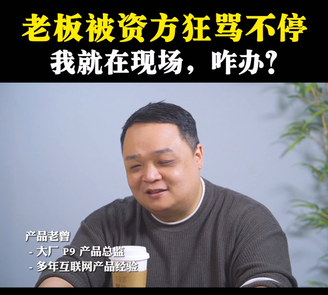 老板被投资人骂，作为下属该做什么？#老板思维