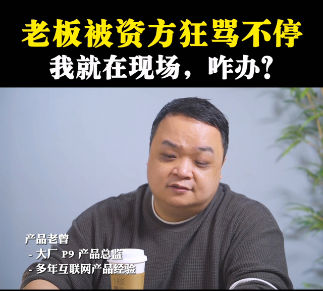 老板被投资人骂，作为下属该做什么？#老板思维