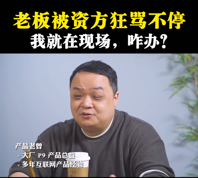 老板被投资人骂，作为下属该做什么？#老板思维