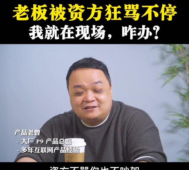 老板被投资人骂，作为下属该做什么？#老板思维