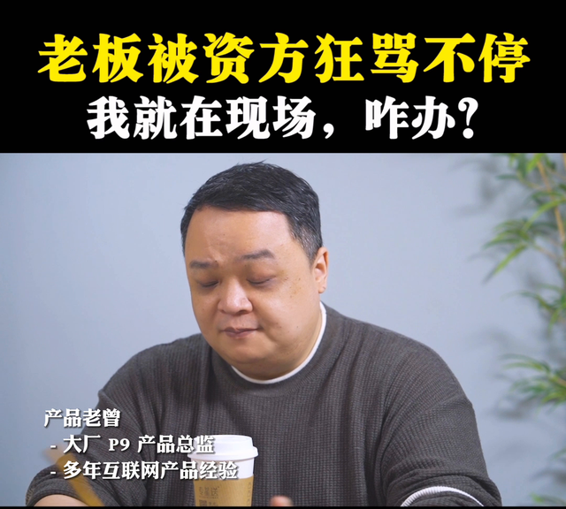 老板被投资人骂，作为下属该做什么？#老板思维