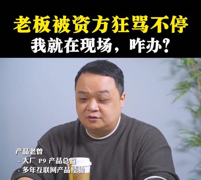 老板被投资人骂，作为下属该做什么？#老板思维