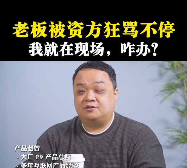 老板被投资人骂，作为下属该做什么？#老板思维