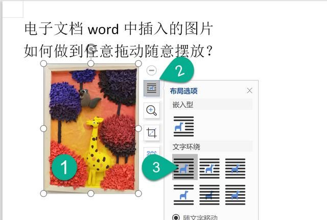 word文档中怎么让图片随意拖动图1