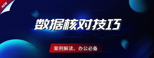 核对2列数据是否一致？这6种方法，总有一个适合你