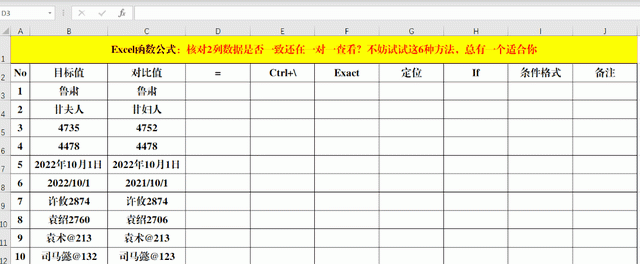 核对2列数据是否一致？这6种方法，总有一个适合你