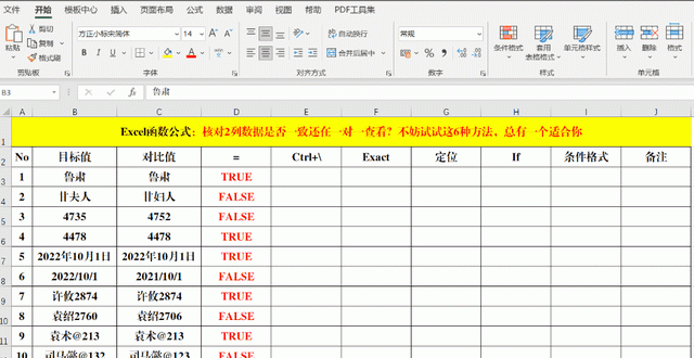 核对2列数据是否一致？这6种方法，总有一个适合你