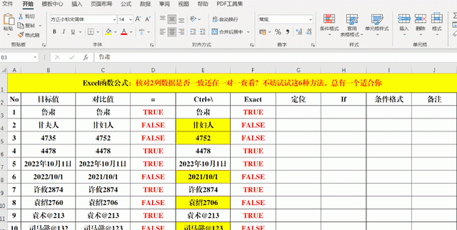 核对2列数据是否一致？这6种方法，总有一个适合你