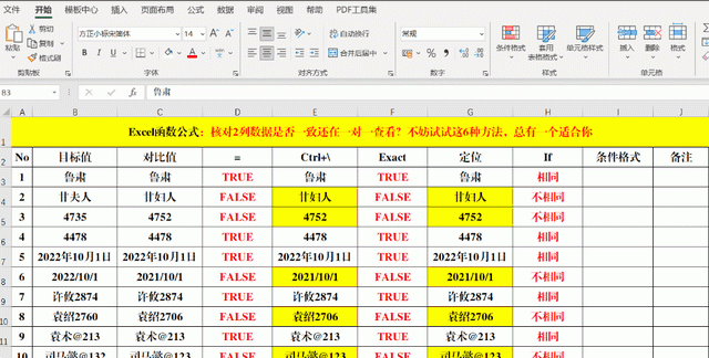 核对2列数据是否一致？这6种方法，总有一个适合你