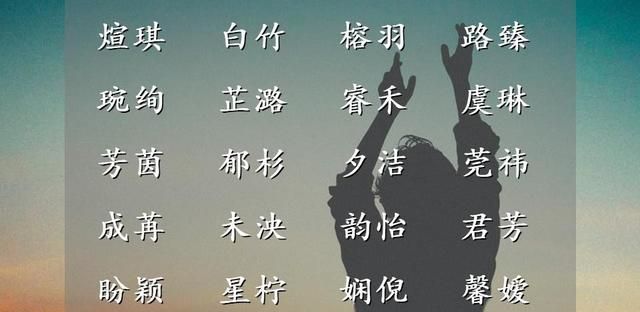 如此面面俱到的女宝宝名字，您钟意吗？