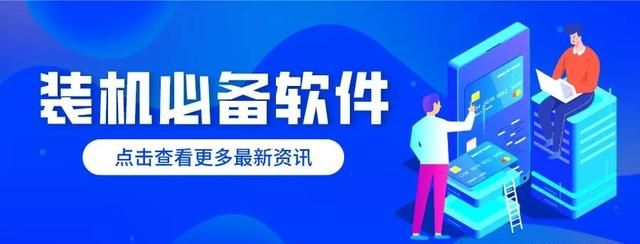 「大学生必备」吐血推荐10个装机必备软件