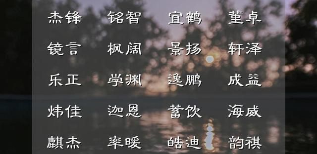 千万躲开浩晨、博文这些泛滥名字，下面的名字可借鉴