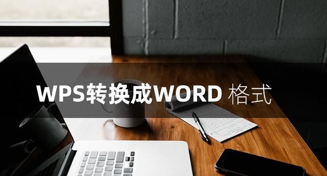 怎么将默认WPS转换成WORD?告诉你三实用的方法