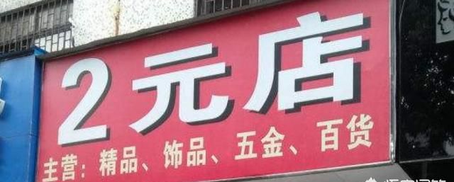 开家两元店怎么样图2