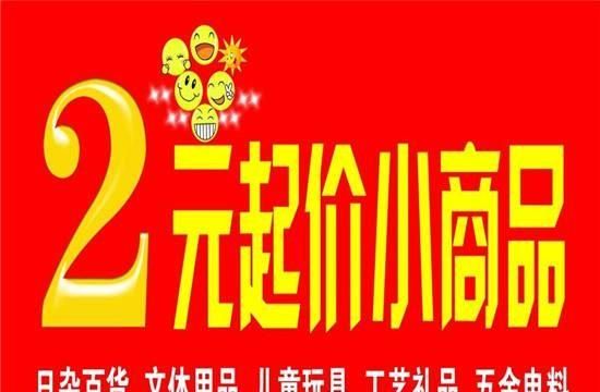 开家两元店怎么样图3