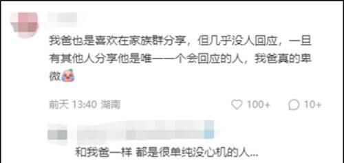 “分享无人回应，爸爸退了家庭群”上热搜，这事儿你怎么看？