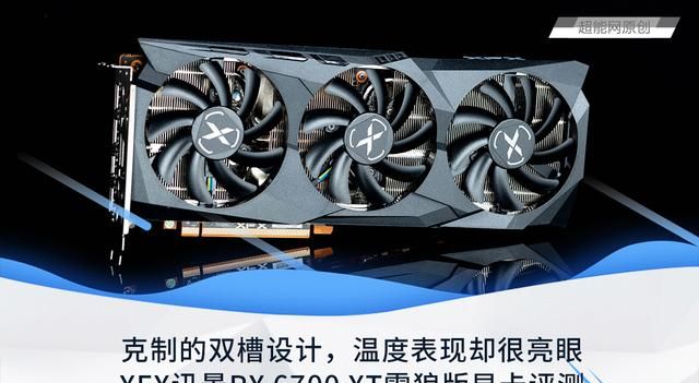 XFX讯景RX 6700 XT雪狼版显卡评测：克制的双槽设计，温度表现亮眼