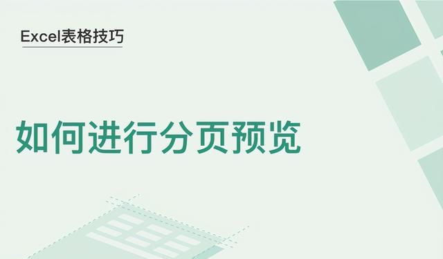 Excel表格技巧—如何进行分页预览