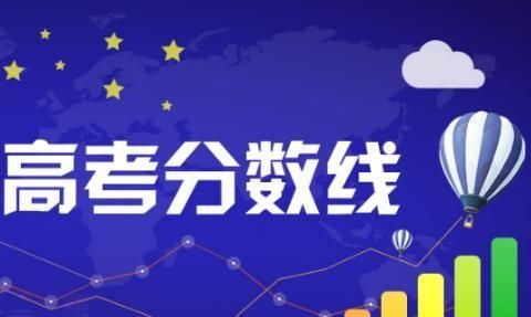 2019年高考，2019年全国各省高考录取分数线是多少图1