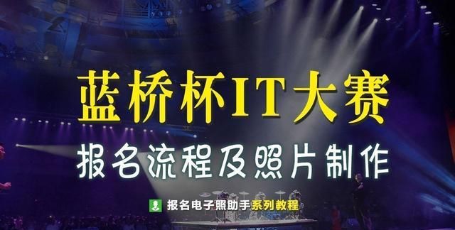 蓝桥杯IT大赛报名流程及二寸证件照拍照制作方法