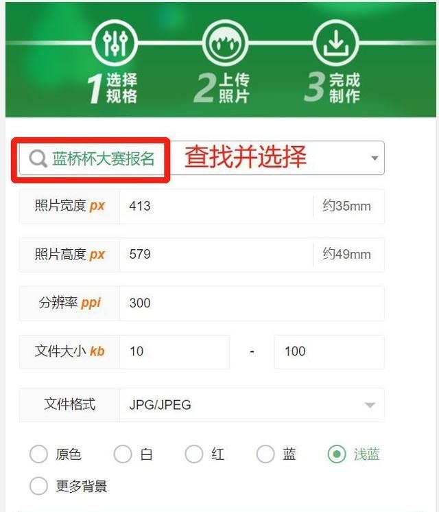 蓝桥杯IT大赛报名流程及二寸证件照拍照制作方法