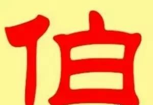 伯-汉字的艺术与中华姓氏文化