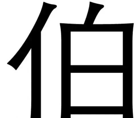 伯-汉字的艺术与中华姓氏文化