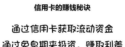 用信用卡也能赚钱？详解巧用信用卡方便生活还能赚足生活费