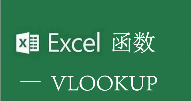 Excel函数——vlookup函数用法