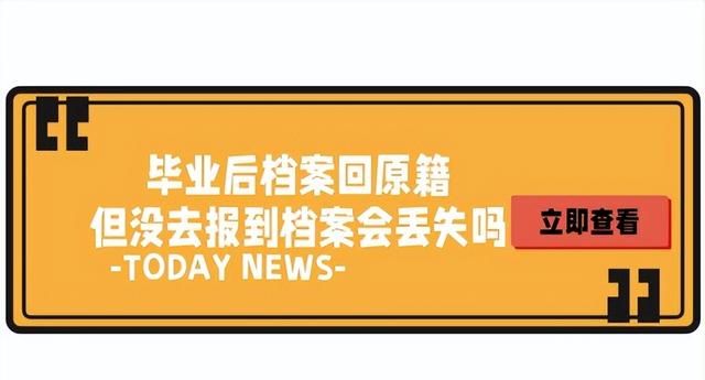 毕业后档案回原籍但没去报到档案会丢失吗