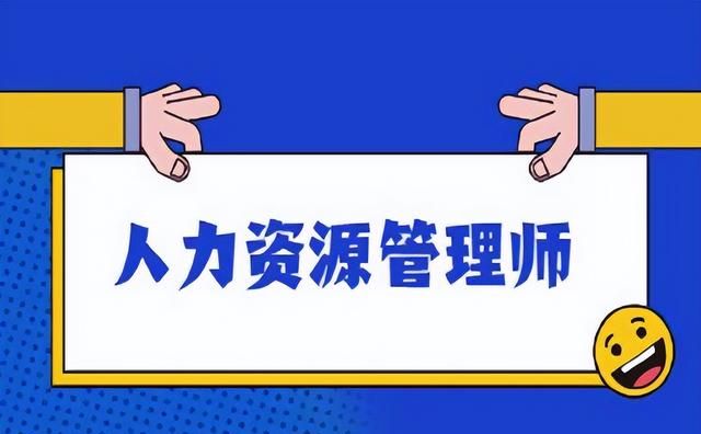 2023人力资源管理师考试报名条件和报考要求（官方政策解读）