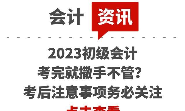 2023初级会计考完就撒手不管？考后注意事项务必关注