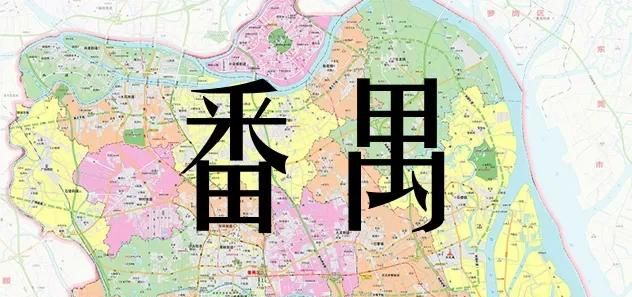 番禺区未来如何图1