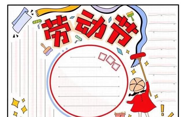 小学生五一手抄报「文案及模版」素材